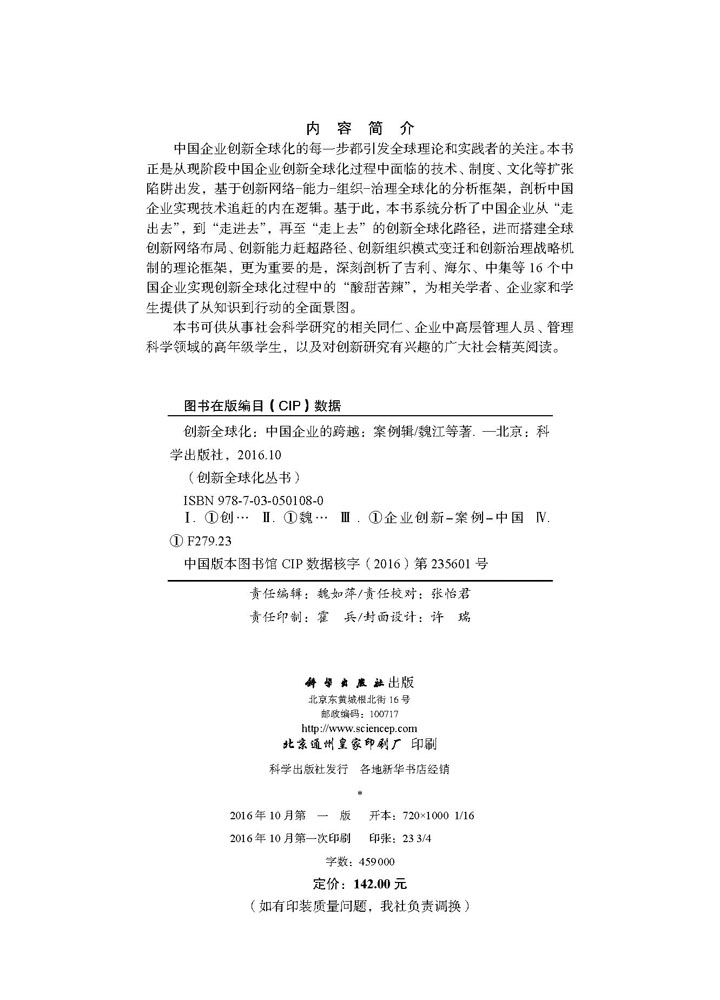 创新全球化：中国企业的跨越（案例辑）