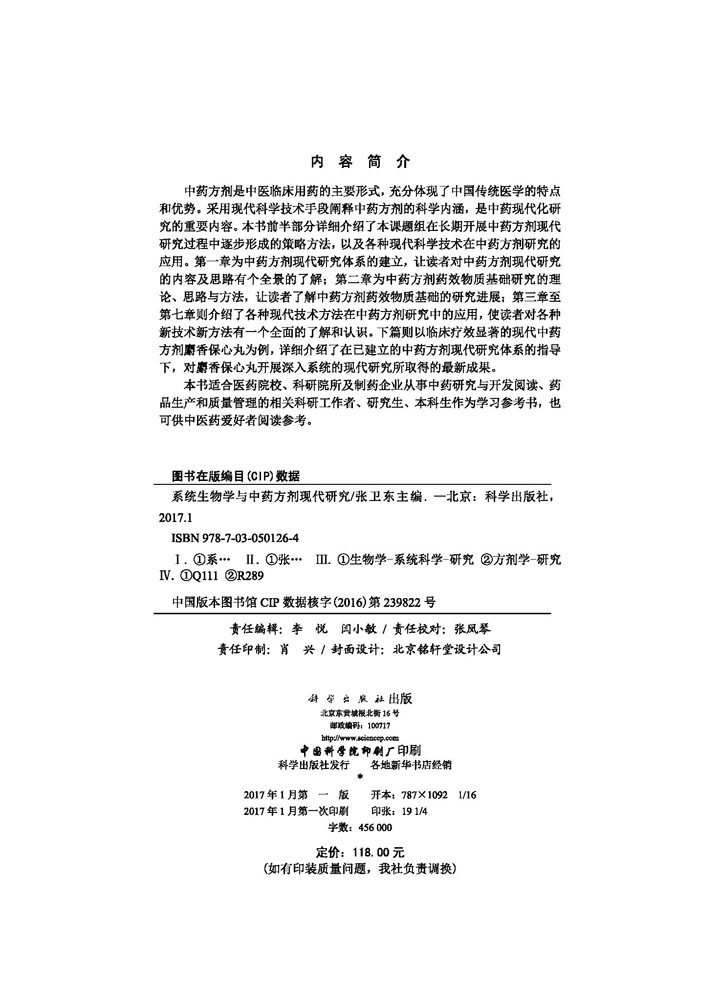 系统生物学与中药方剂现代研究