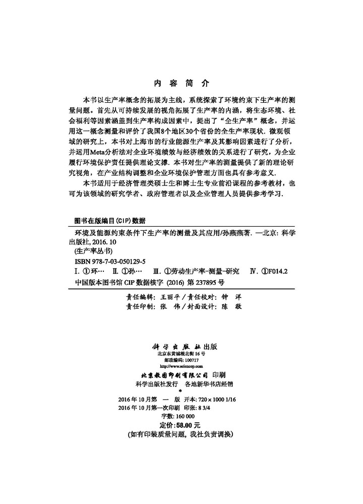 环境及能源约束条件下生产率的测量及其应用