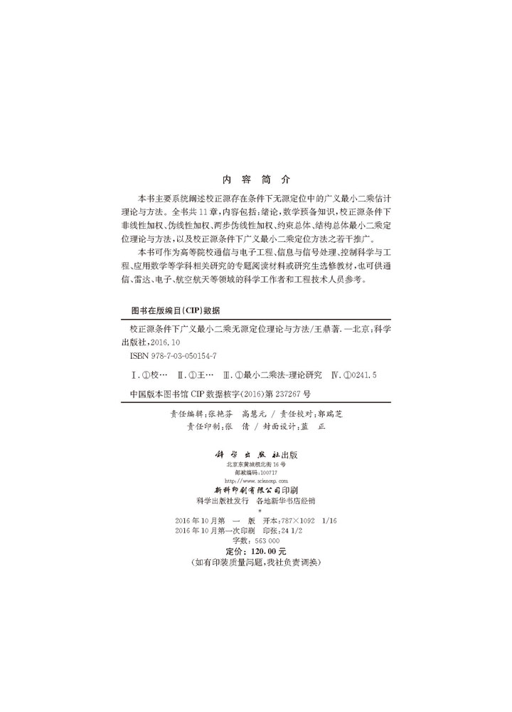 校正源条件下广义最小二乘无源定位理论与方法