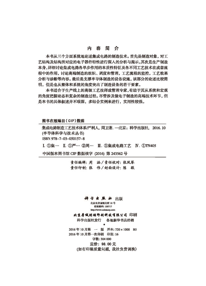 集成电路制造工艺技术体系