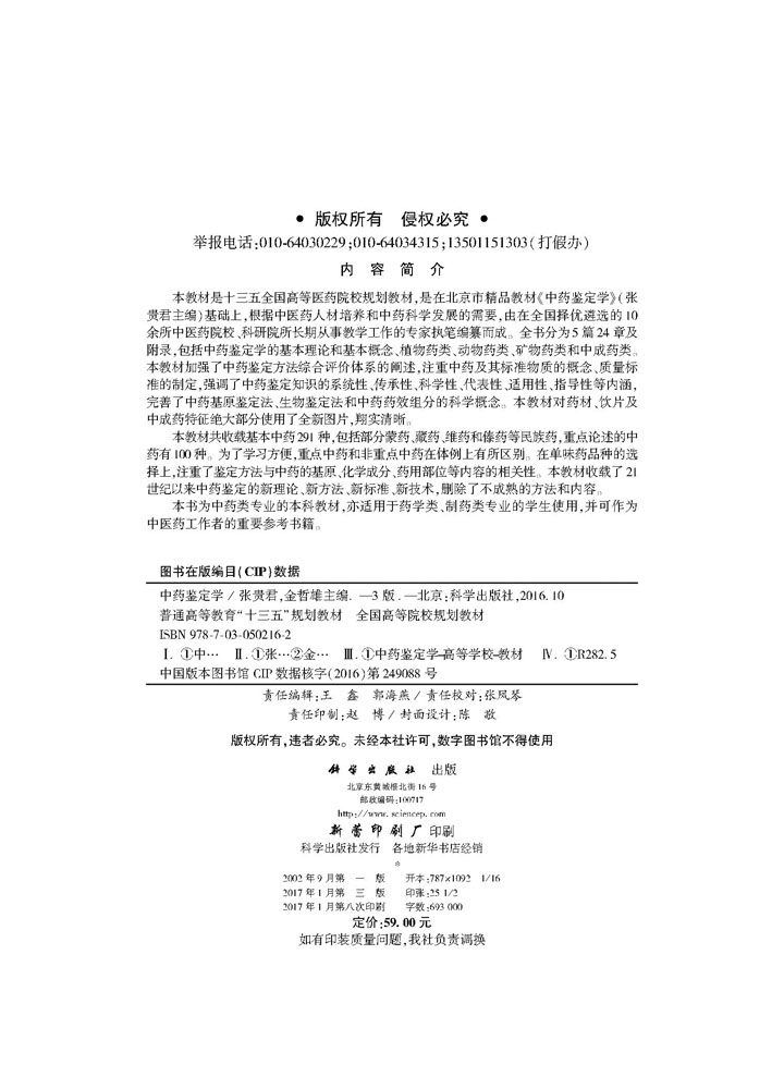 中药鉴定学（第3版）