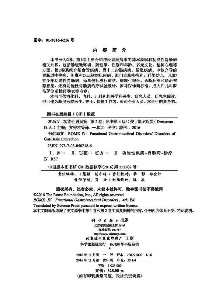 罗马IV：功能性胃肠病 第2卷 中文翻译版