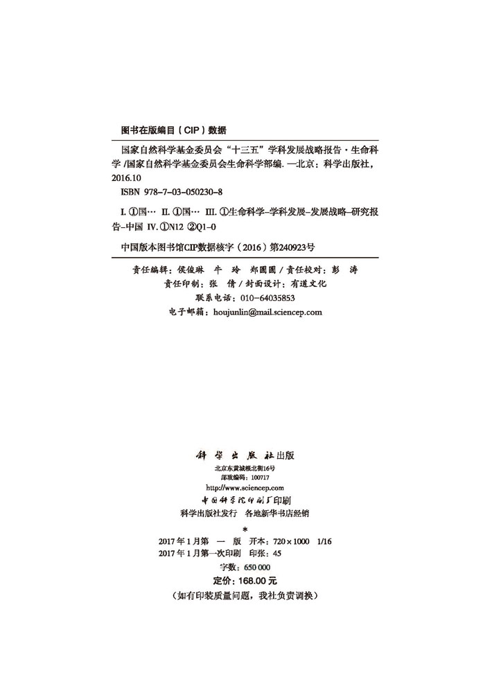 国家自然科学基金委员会“十三五”学科发展战略报告·生命科学