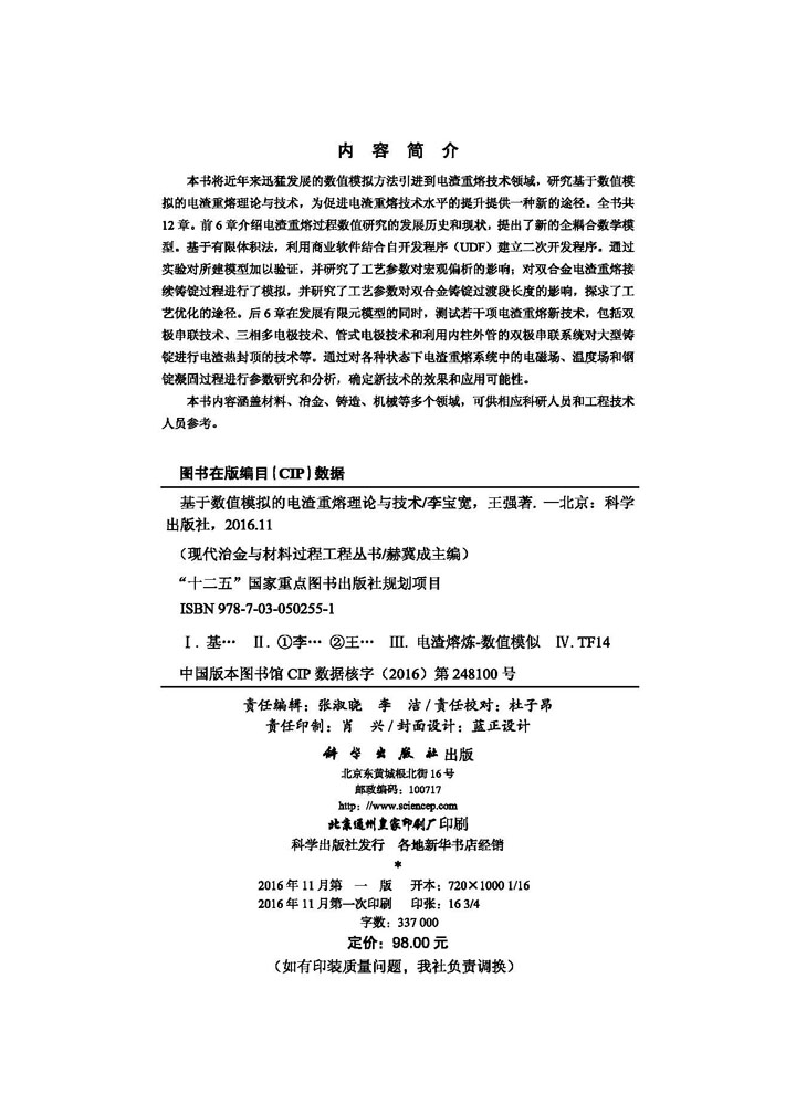 基于数值模拟的电渣重熔理论与技术