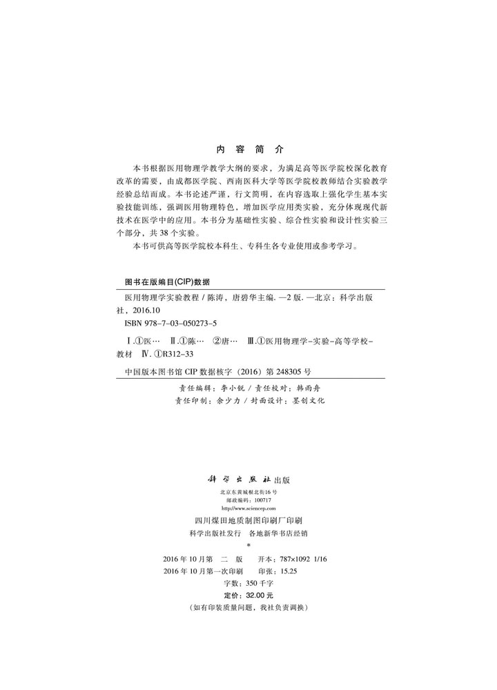 医用物理学实验教程（第二版）