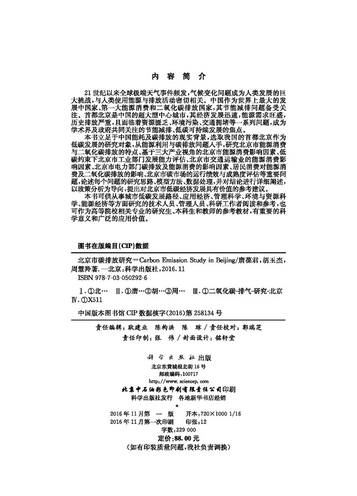 北京市碳排放研究