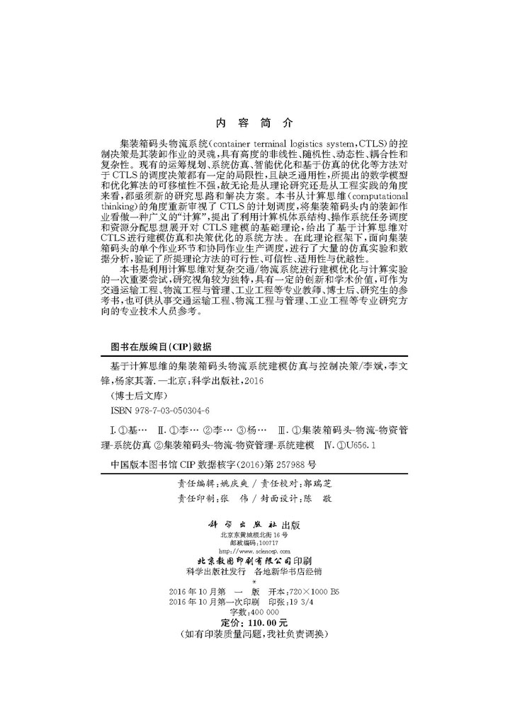 基于计算思维的集装箱码头物流系统建模仿真与控制决策