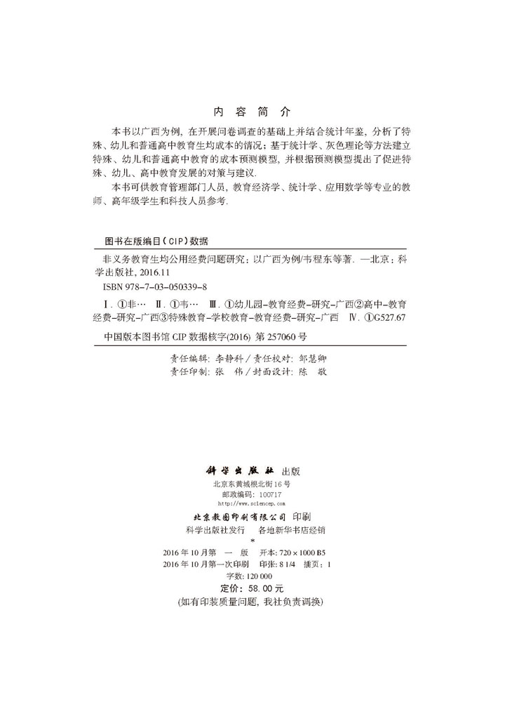 非义务教育生均公用经费问题研究——以广西为例