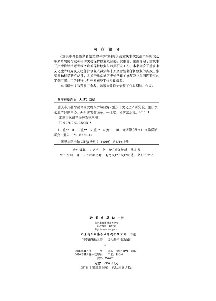 重庆市开县馆藏青铜文物保护与研究