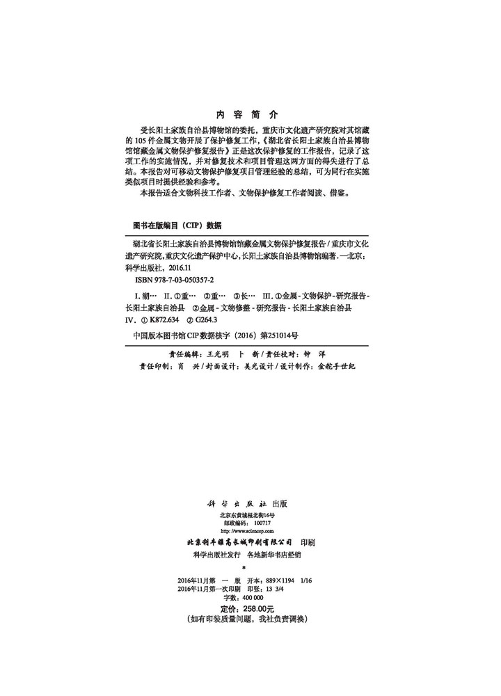 湖北省长阳土家族自治县博物馆馆藏金属文物保护修复报告