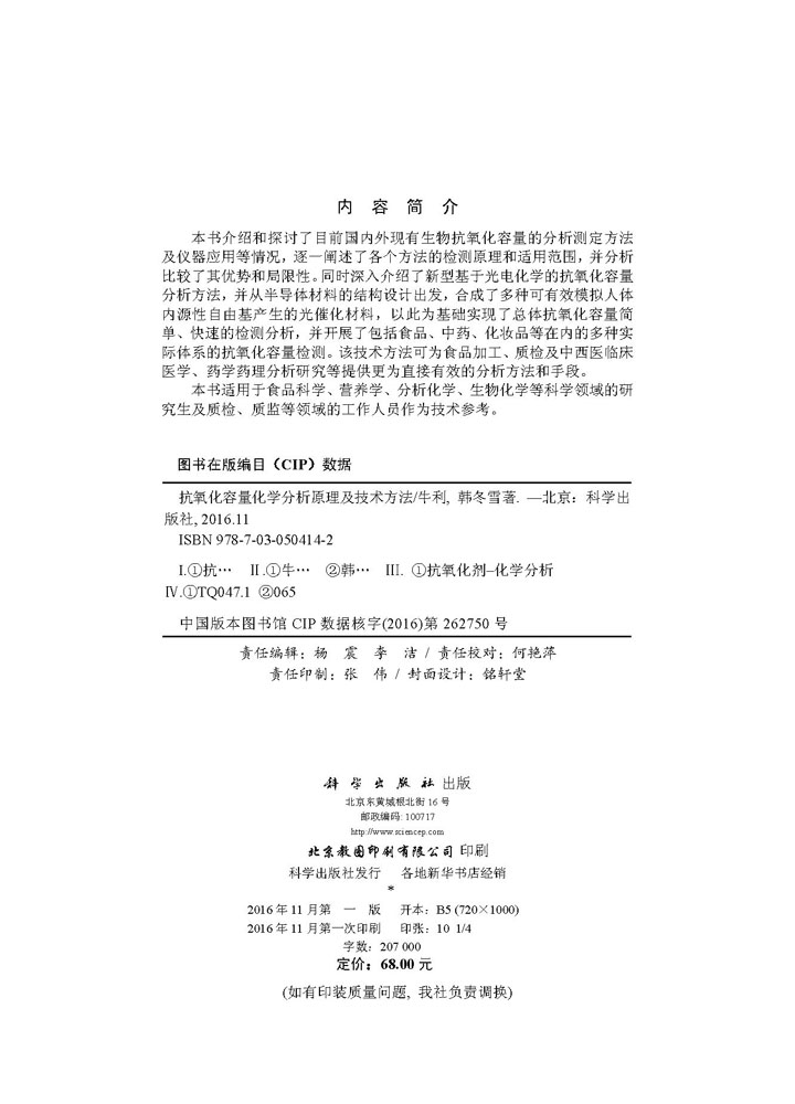 抗氧化容量化学分析原理及技术方法