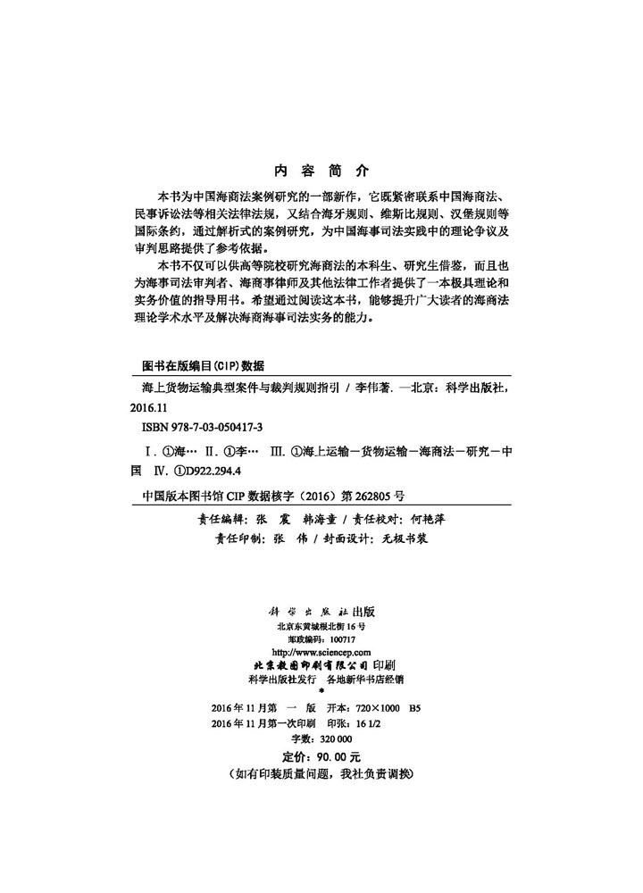 海上货物运输典型案件与裁判规则指引
