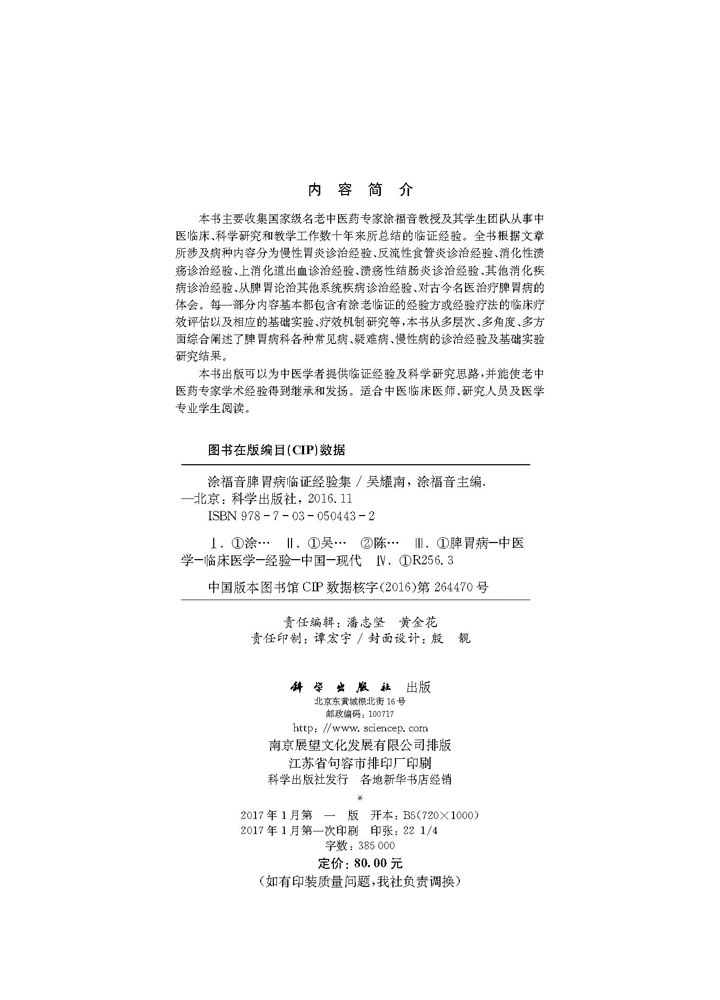 涂福音脾胃病临证经验集