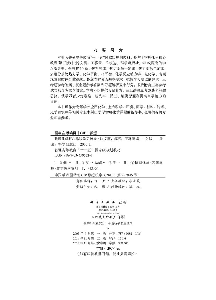 物理化学核心教程学习指导（第二版）