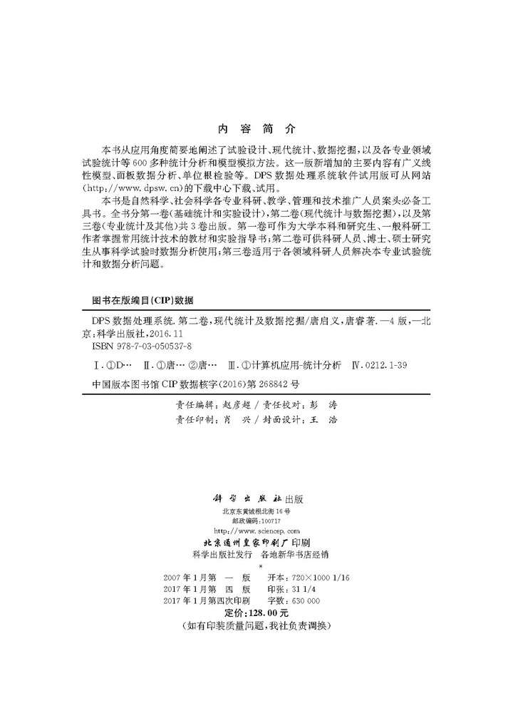 DPS数据处理系统——第二卷 现代统计及数据挖掘（第4版）