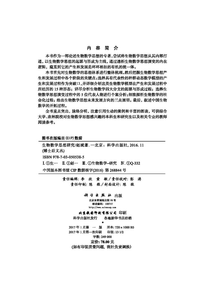 生物数学思想研究