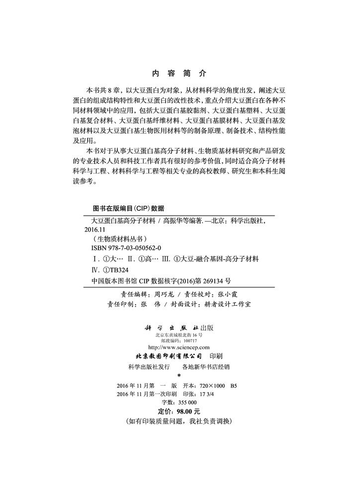 大豆蛋白基高分子材料