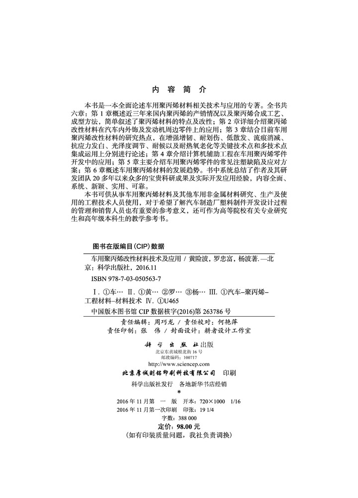 车用聚丙烯改性材料技术及应用