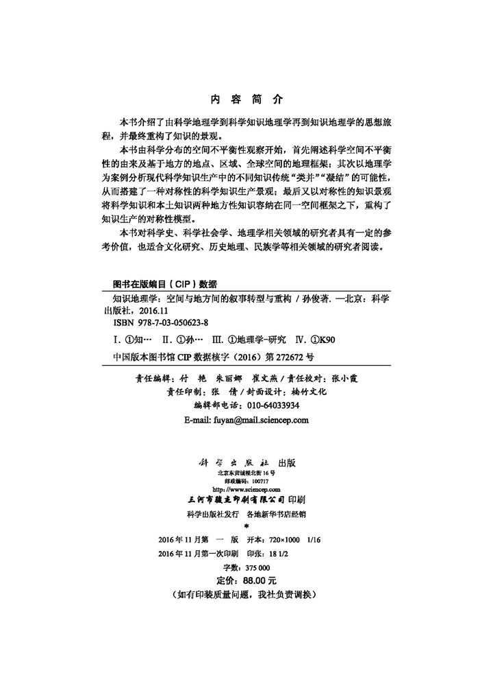 知识地理学：空间与地方间的叙事转型与重构