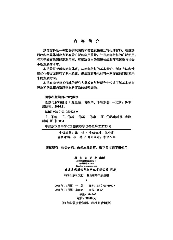 新热电材料概论