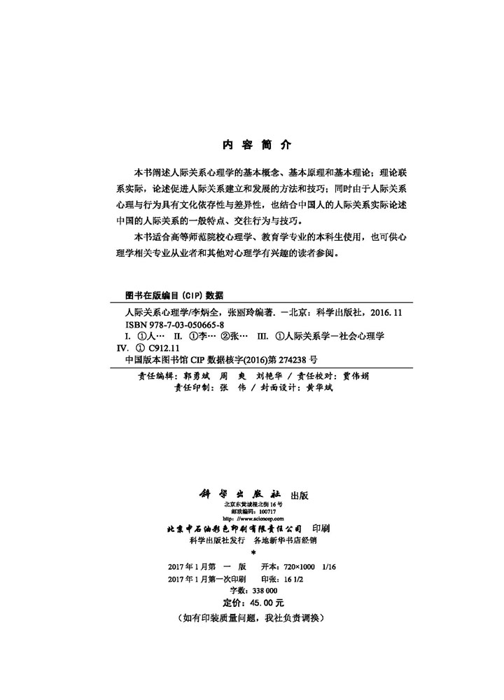 人际关系心理学