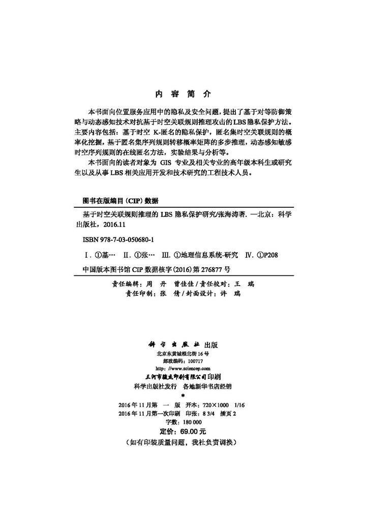 基于时空关联规则推理的LBS隐私保护研究