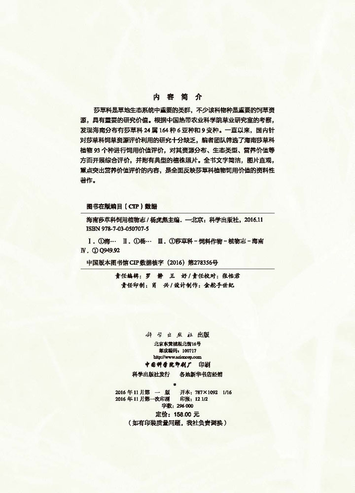 海南莎草科饲用植物志