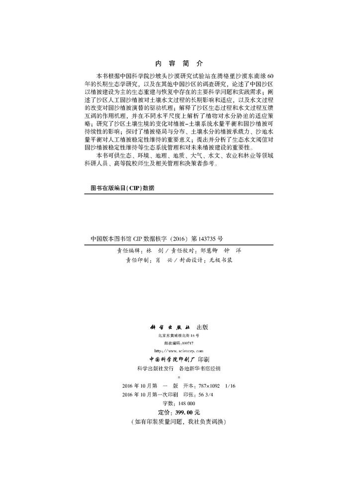 中国沙区生态重建与恢复的生态水文学基础