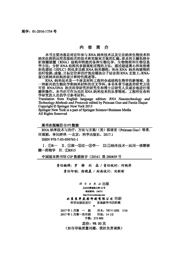 RNA纳米技术与治疗——方法与方案