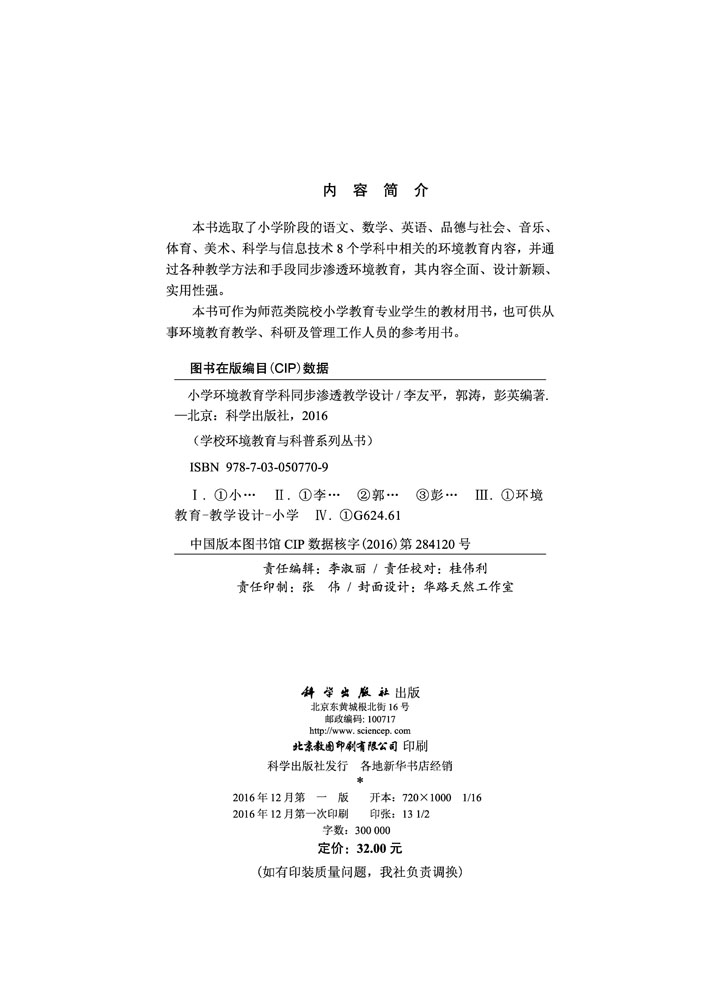 小学环境教育学科同步渗透教学设计