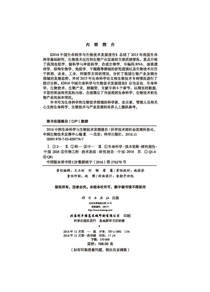 2016中国生命科学与生物技术发展报告