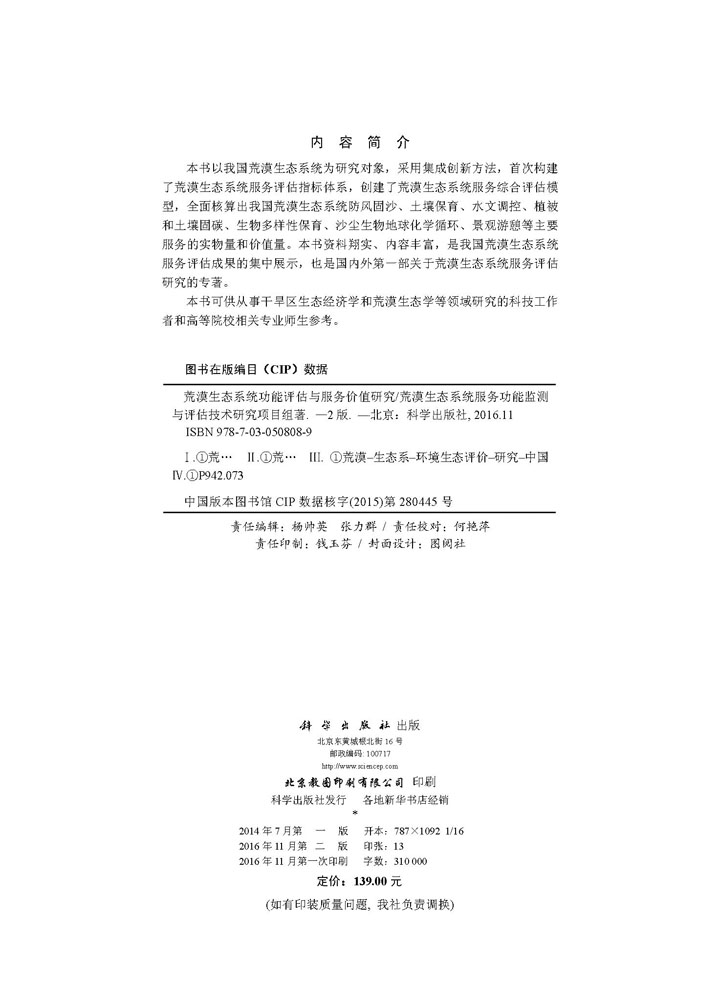 荒漠生态系统功能评估与服务价值研究（第二版）