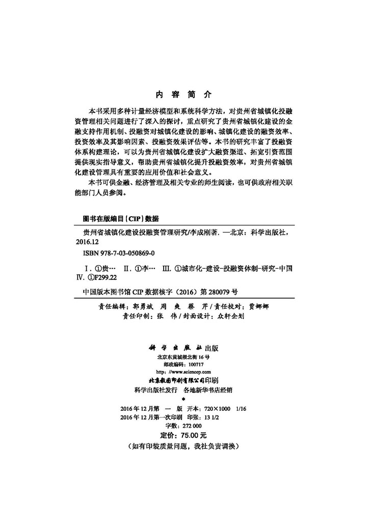 贵州省城镇化建设投融资管理研究