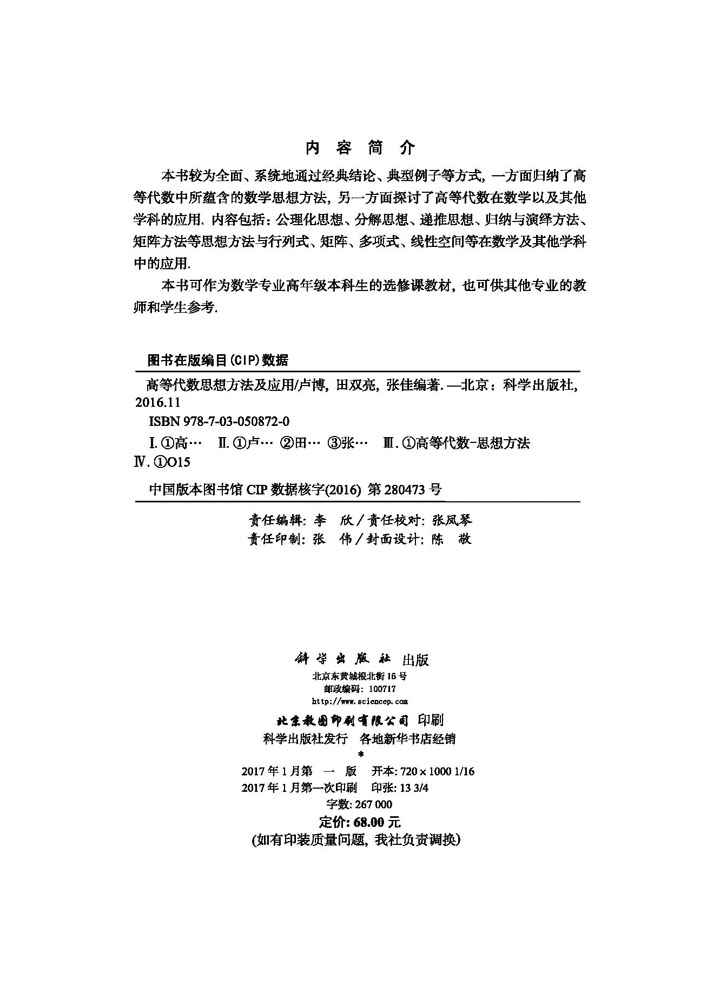 高等代数思想方法及应用