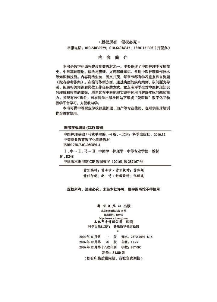 中医护理基础（第四版）