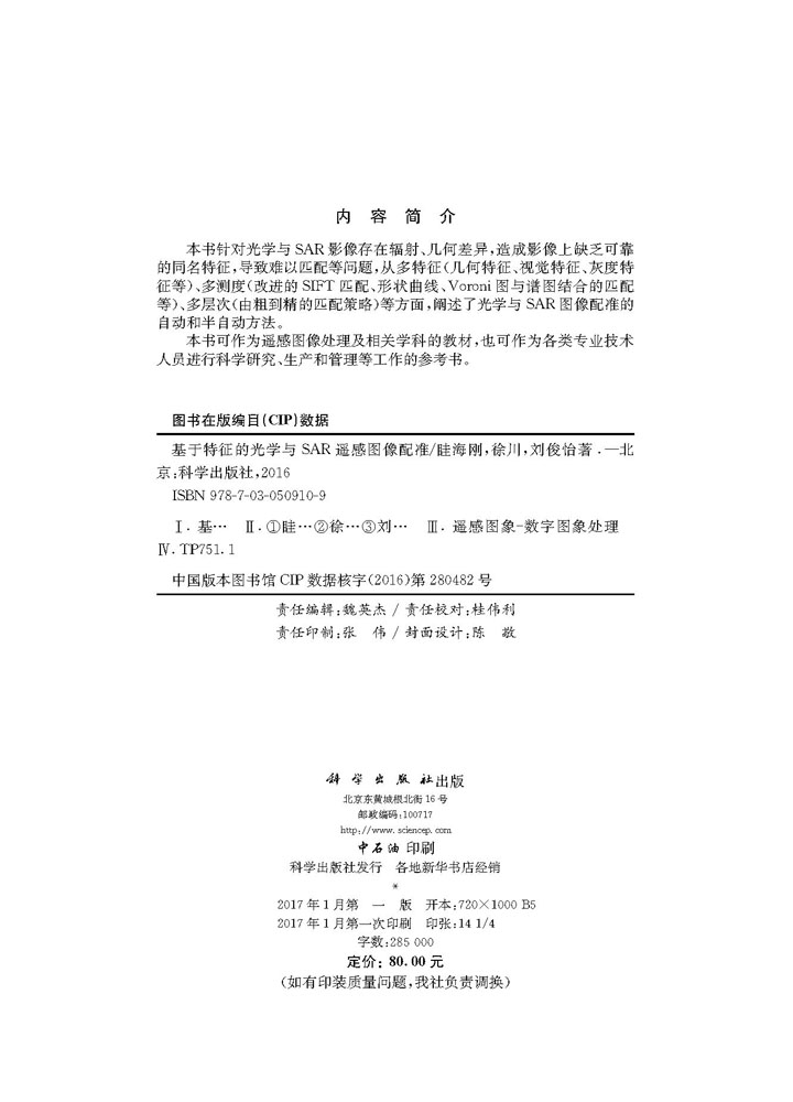 基于特征的光学与SAR遥感图像配准