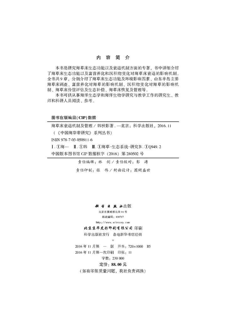 海草床衰退机制及管理