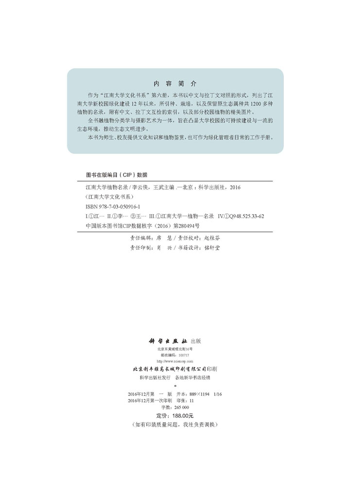 江南大学植物名录