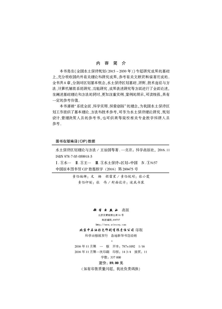 水土保持区划原理与方法