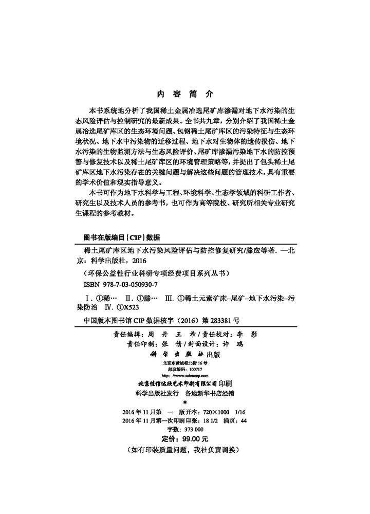 稀土尾矿库区地下水污染风险评估与防控修复研究