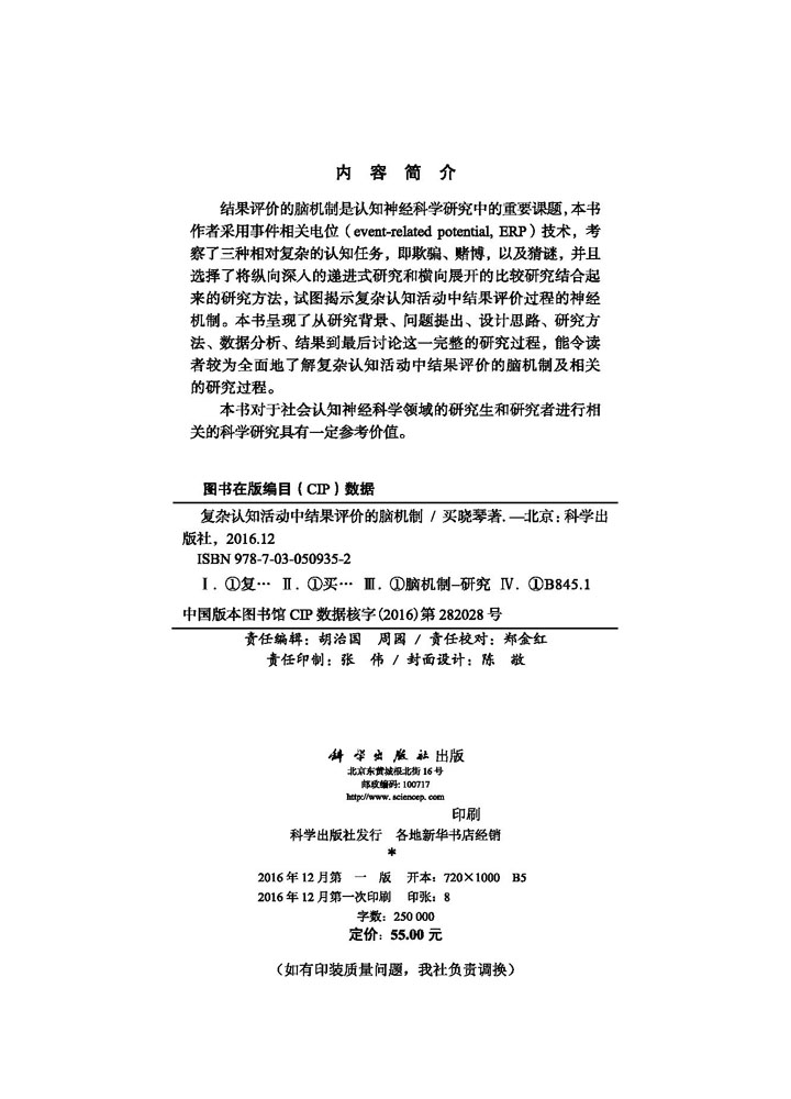 复杂认知活动中结果评价的脑机制