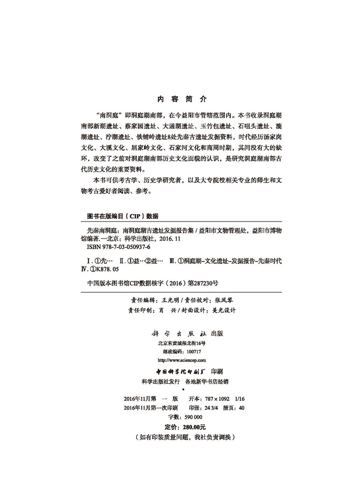 先秦南洞庭——南洞庭湖古遗址发掘报告集