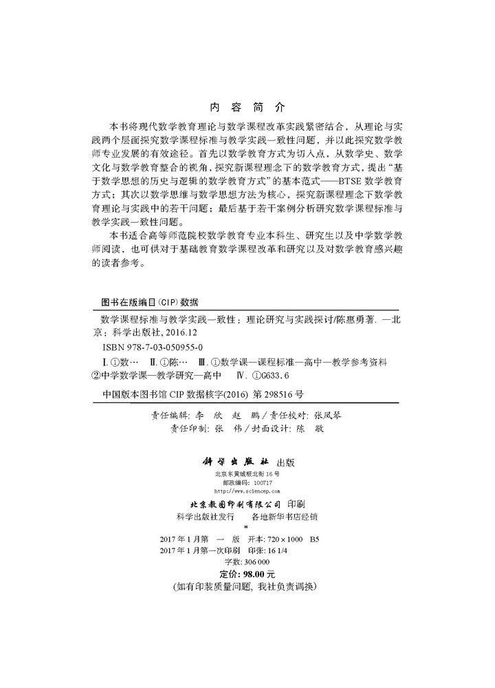 数学课程标准与教学实践一致性——理论研究与实践探讨