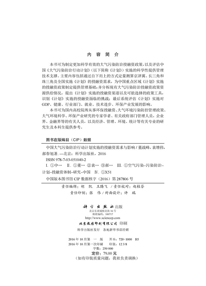 中国大气污染防治行动计划实施的投融资需求与影响