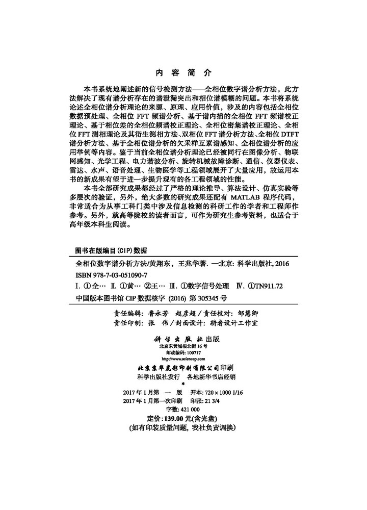 全相位数字谱分析方法
