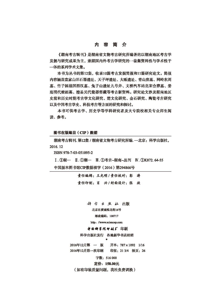 湖南考古辑刊（第12集）