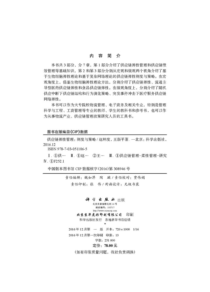 供应链弹性管理：测度与策略