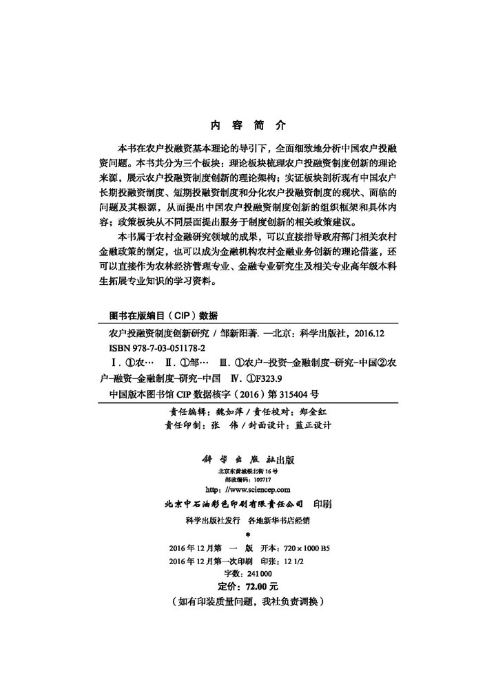 农户投融资制度创新研究