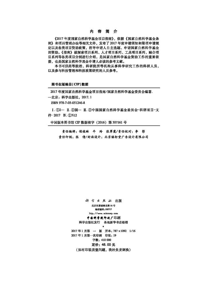 2017年度国家自然科学基金项目指南